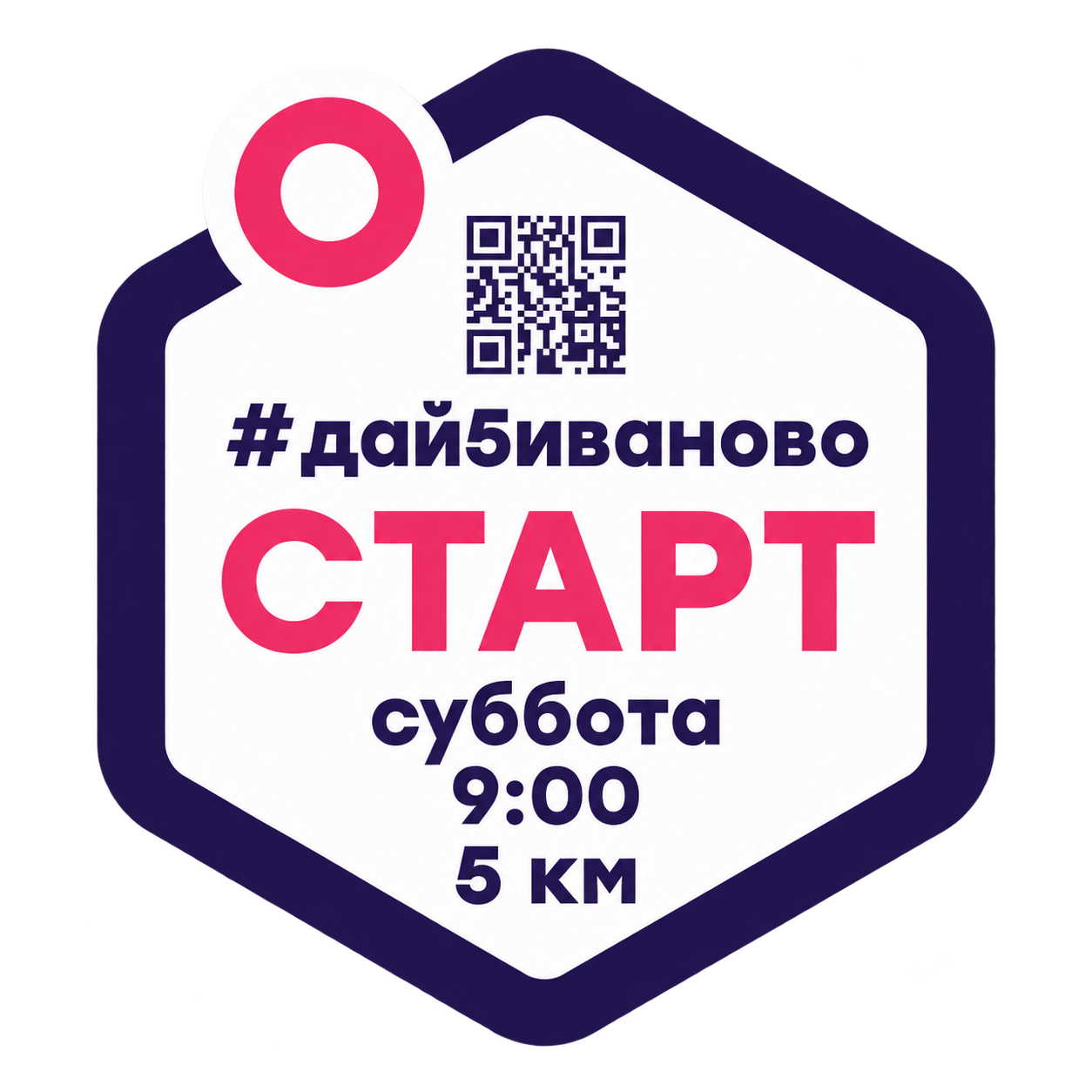 Дай 5 Иваново: старт в субботу в 9:00, дистанция 5 километров