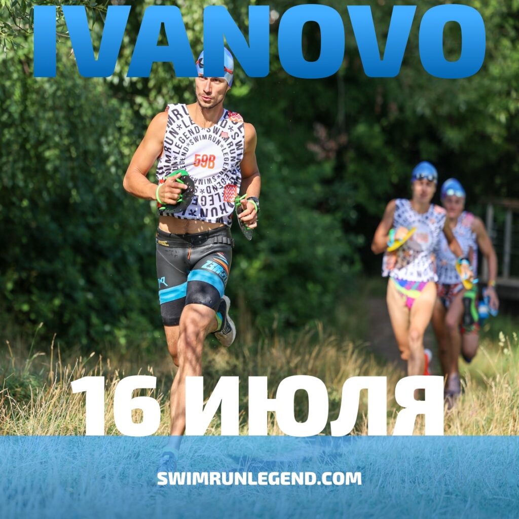 Первый Swimrun Legend Ivanovo на Уводьском водохранилище