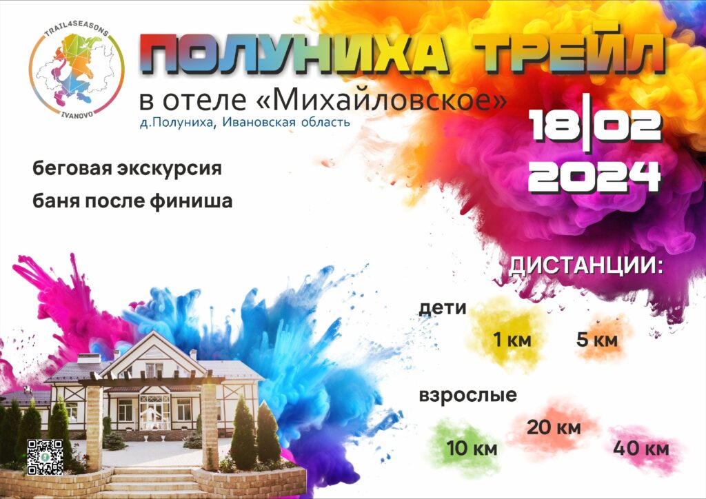 Как появился проект Trail 4 Seasons в Ивановской области