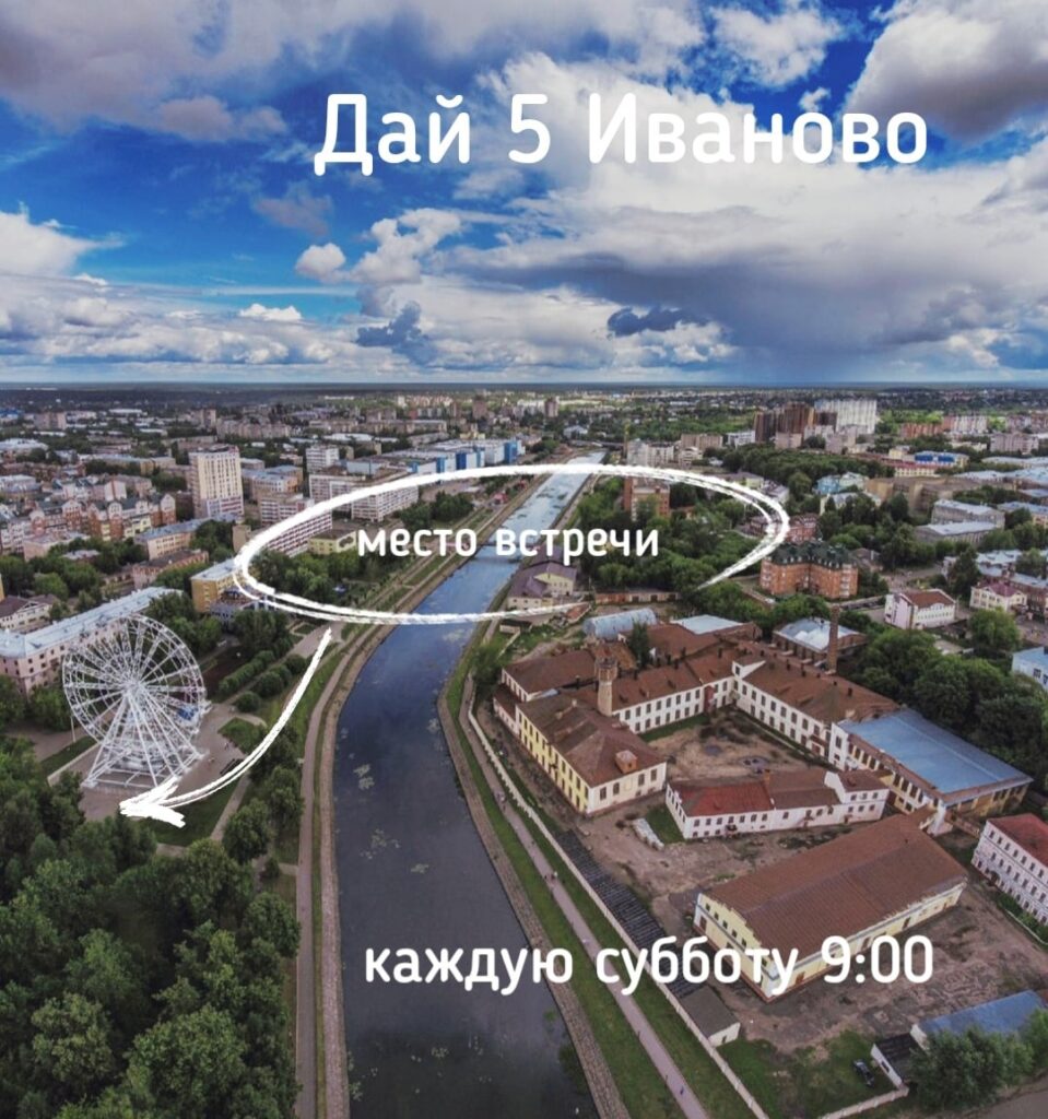 Как присоединиться к С95 «Дай 5 Иваново»